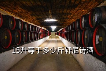 15升等于多少斤轩尼诗酒