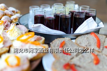 南充市阙家酒业有限责任公司怎么样