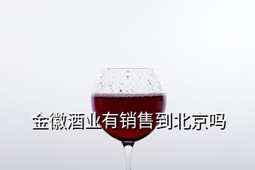 金徽酒业有销售到北京吗