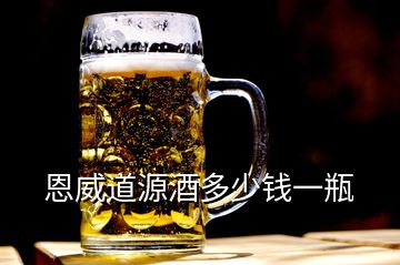 恩威道源酒多少钱一瓶