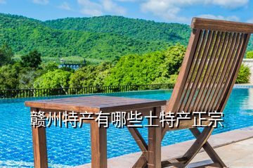 赣州特产有哪些土特产正宗