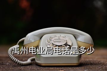 禹州电业局电话是多少