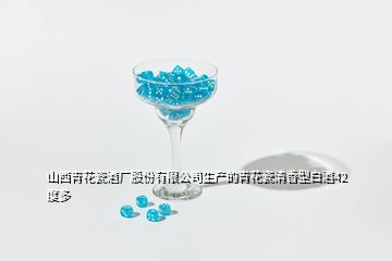 山西青花瓷酒厂股份有限公司生产的青花瓷清香型白酒42度多