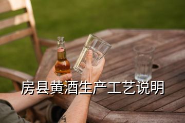 房县黄酒生产工艺说明