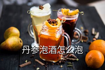 丹参泡酒怎么泡