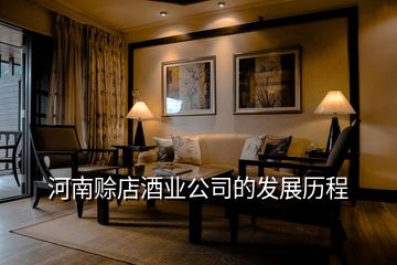 河南赊店酒业公司的发展历程