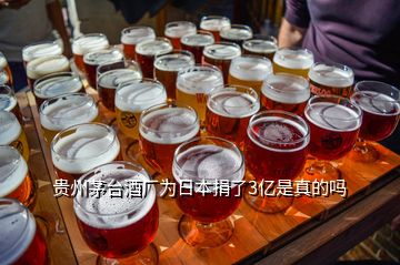 贵州茅台酒厂为日本捐了3亿是真的吗