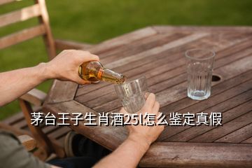 茅台王子生肖酒25l怎么鉴定真假