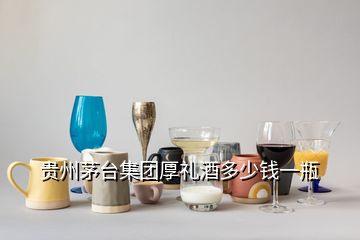 贵州茅台集团厚礼酒多少钱一瓶