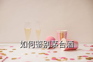 如何鉴别茅台酒