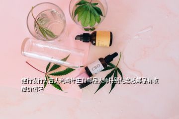 建行发行大吉大利鸡年生肖邮品大师特别纪念版邮品有收藏价值吗