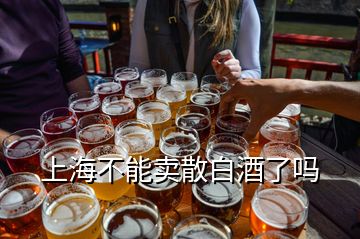 上海不能卖散白酒了吗