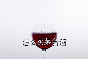 怎么买茅台酒