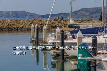 二十五年53度贵州茅台酒现在市场价多少钱酒是八八年份保存完好