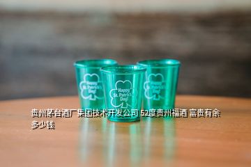 贵州茅台酒厂集团技术开发公司 52度贵州福酒 富贵有余多少钱