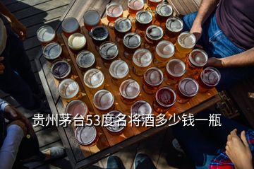 贵州茅台53度名将酒多少钱一瓶