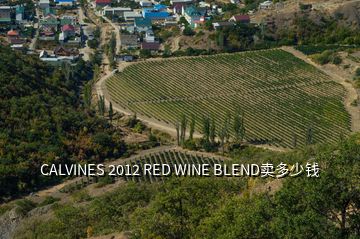 CALVINES 2012 RED WINE BLEND卖多少钱