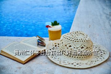 贵州仁怀茅台台宾出厂好运来酒价位