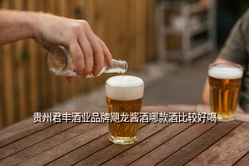贵州君丰酒业品牌飓龙酱酒哪款酒比较好喝
