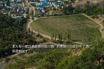 本人有一瓶白酒是锦州陵川酒厂的老陵川已经30年了酒厂早就倒闭了