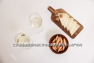 仁怀酱香酒是贵州省仁怀市酱香酒酒业有限公司产的吗