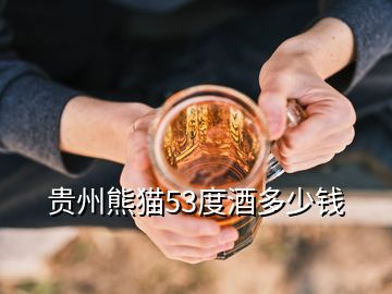 贵州熊猫53度酒多少钱
