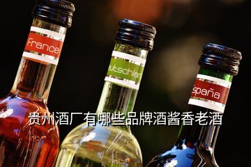 贵州酒厂有哪些品牌酒酱香老酒