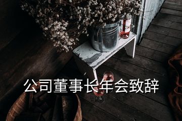 公司董事长年会致辞