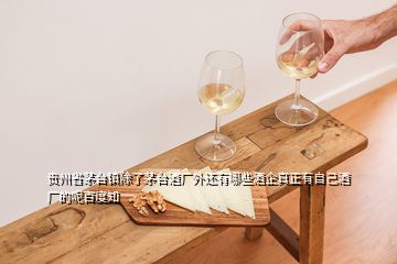 贵州省茅台镇除了茅台酒厂外还有哪些酒企真正有自己酒厂的呢百度知