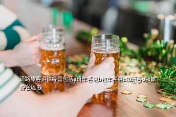 道路旅客运输经营包括a班车客运b包车客运c加班客运d旅游客运 搜