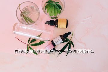 白酒板块持续遭受重挫造成这一现象的原因是什么