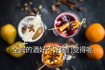 全兴的酒好不好你们觉得呢