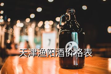 天津渔阳酒价格表