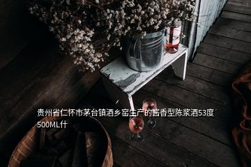 贵州省仁怀市茅台镇酒乡窑生产的酱香型陈浆酒53度500ML什