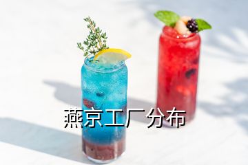 燕京工厂分布