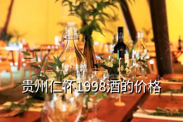 贵州仁怀1998酒的价格