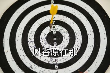 风香原在那