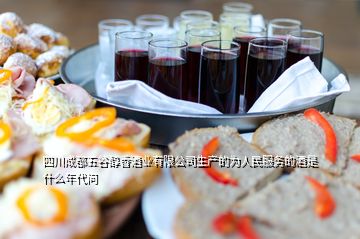 四川成都五谷醇香酒业有限公司生产的为人民服务的酒是什么年代问