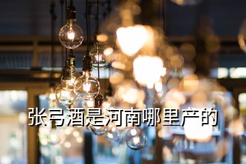 张弓酒是河南哪里产的