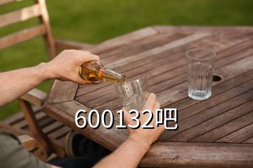 600132吧