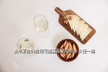 贵州茅台53胜利号国酱喜宴用酒 多少钱一箱