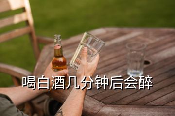 喝白酒几分钟后会醉