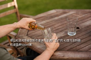哪位知道河南省信阳市淮滨乌龙酒厂生产的 42度乌龙特曲和谐盛典500ml黄