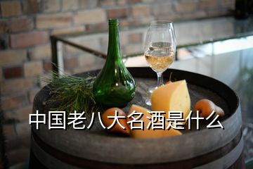 中国老八大名酒是什么