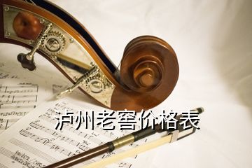 泸州老窖价格表