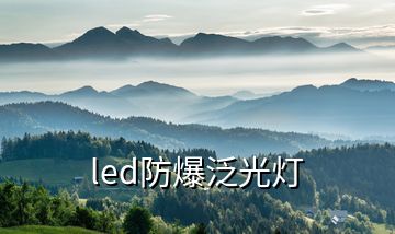 led防爆泛光灯