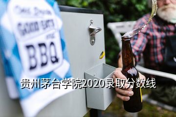 贵州茅台学院2020录取分数线