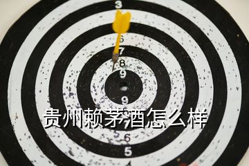 贵州赖茅酒怎么样