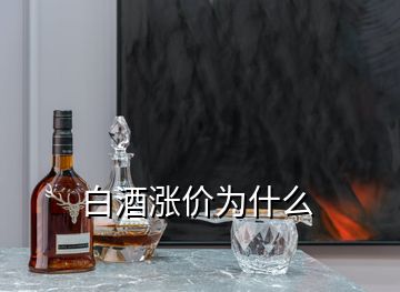 白酒涨价为什么