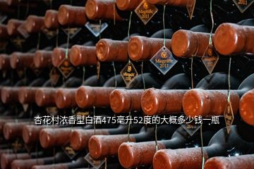 杏花村浓香型白酒475毫升52度的大概多少钱一瓶